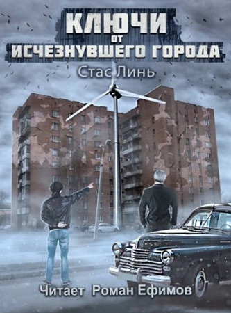 Стас Линь - Ключи от исчезнувшего города 1 (2025) МР3