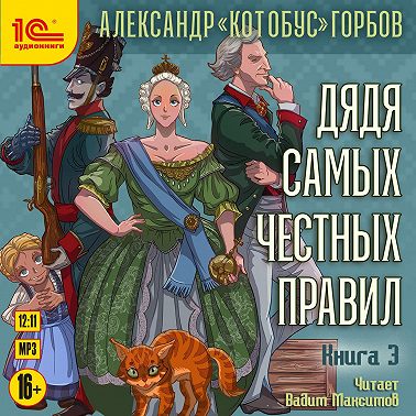 Александр «Котобус» Горбов - Дядя самых честных правил 3 (2024) МР3