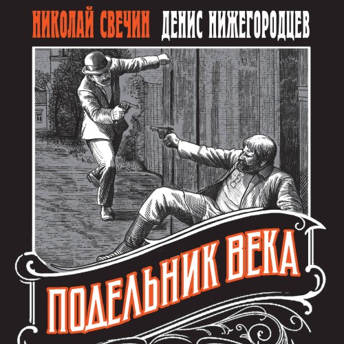 Денис Нижегородцев, Николай Свечин - Выстрел в прошлое. Исторические детективы Свечина о путешествии во времени 2, Подельник века (2024) МР3