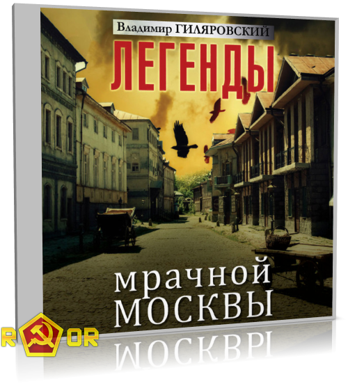 Владимир Гиляровский - Легенды мрачной Москвы (2018) MP3