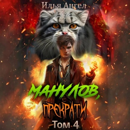 Илья Ангел - Манулов, прекрати! Том 4 (2025) МР3