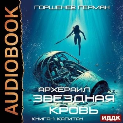 Герман Горшенев - Звёздная Кровь:  Архераил 1. Капитан (2025) MP3