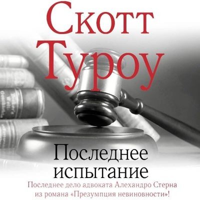 Скотт Туроу - Последнее испытание (2025) MP3
