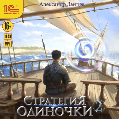 Александр Зайцев - Стратегия одиночки. Книга 2 (2025) МР3 скачать торрент