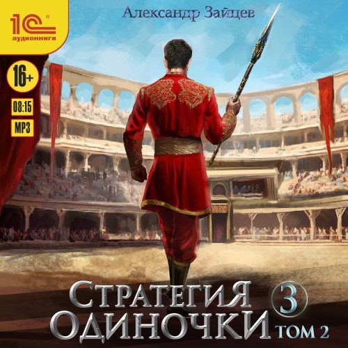 Александр Зайцев - Стратегия одиночки. Книга 3. Том 2 (2025) МР3