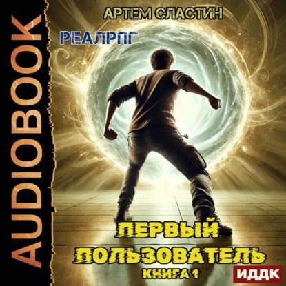 Артем Сластин - Первый пользователь 1 (2025) МР3