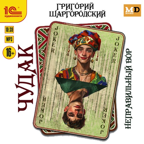 Григорий Шаргородский - Чудак 01, Неправильный вор (2025) МР3
