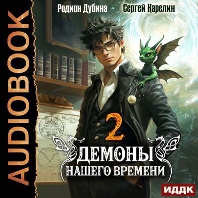 Сергей Карелин, Родион Дубина - Демоны нашего времени. Книга 2 (2025) МР3