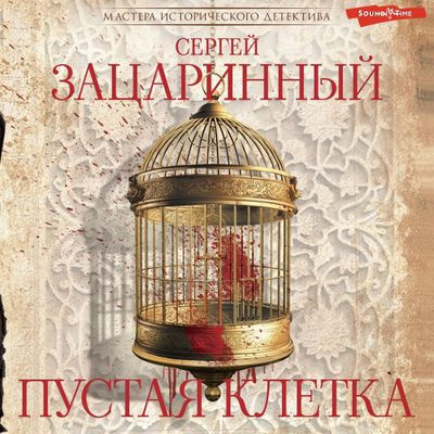 Сергей Зацаринный - Пустая клетка (2024) MP3