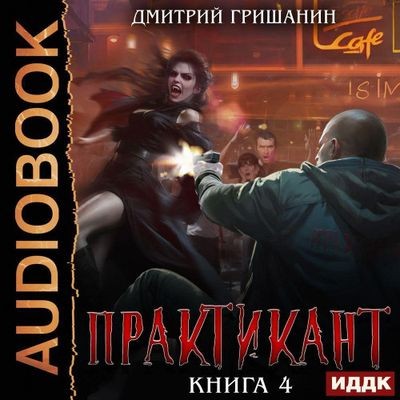 Дмитрий Гришанин - Практикант [Книга 4] (2025) MP3