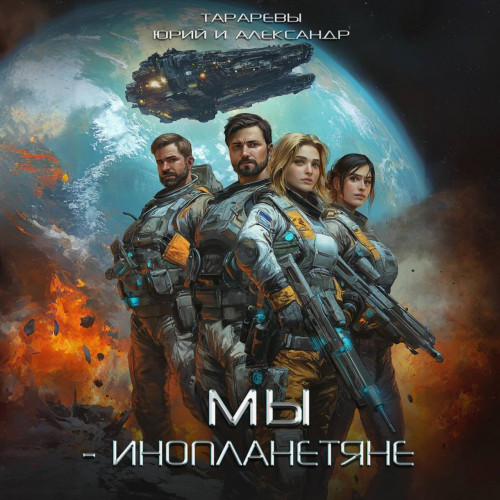 Юрий Тарарев, Александр Тарарев - Мы - инопланетяне 1 (2024) МР3