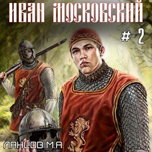Михаил Ланцов - Иван Московский 2. Король Руси (2024) МР3