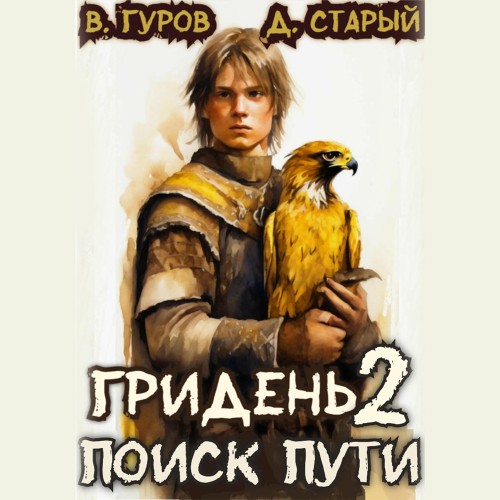 Денис Старый, Валерий Гуров - Гридень 2. Поиск пути (2025) МР3