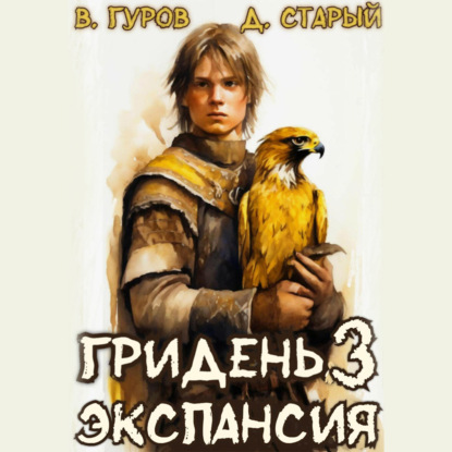 Денис Старый, Валерий Гуров - Гридень 3. Экспансия (2025) МР3