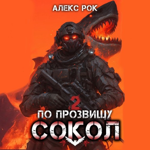 Алекс Рок - Соколиная охота 02, По прозвищу «Сокол». Том 2 (2025) МР3