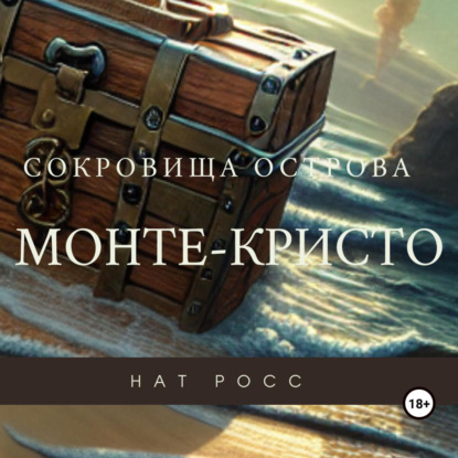 Нат Росс - Сокровища острова Монте-Кристо (2025) МР3