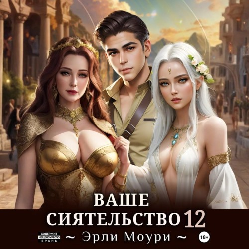 Эрли Моури - Ваше Сиятельство. Книга 12 (2024) МР3