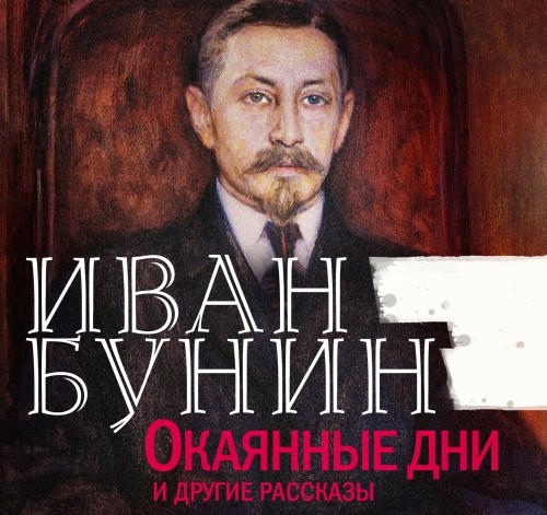 Иван Бунин - Окаянные дни и другие рассказы (2024) МР3