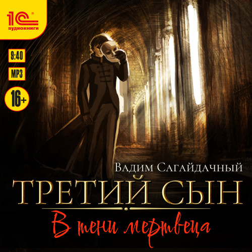 Вадим Сагайдачный - Третий сын 03, В тени мертвеца (2024) МР3