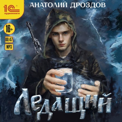 Анатолий Дроздов - Ледащий 01, Ледащий (2024) МР3