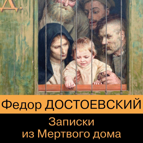 Фёдор Достоевский - Записки из мертвого дома (2022) МР3