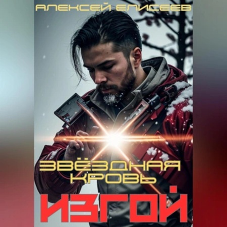 Алексей Елисеев - Звёздная Кровь. Изгой IV (2025) МР3