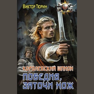 Виктор Тюрин - Королевский шпион 2. Победив, заточи нож (2024) МР3
