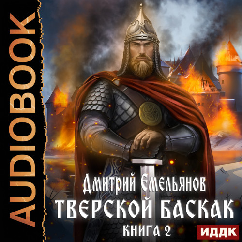 Дмитрий Емельянов - Тверской Баскак. Книга 2 (2023) МР3