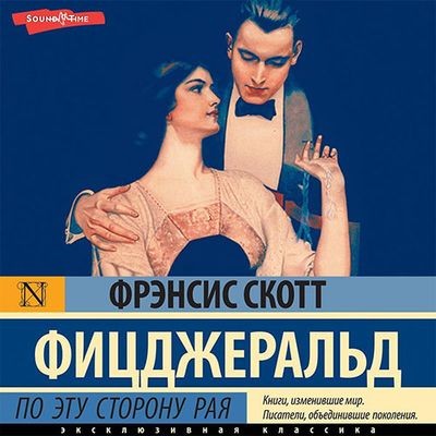 Фрэнсис Скотт Фицджеральд - По эту сторону рая (2025) MP3