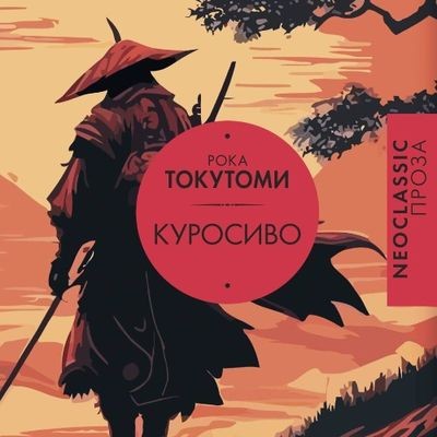Рока Токутоми - Куросиво (2025) MP3