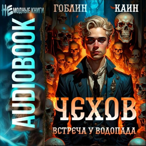 Гоблин, Каин - Адвокат Чехов 13, Встреча у водопада (2025) МР3