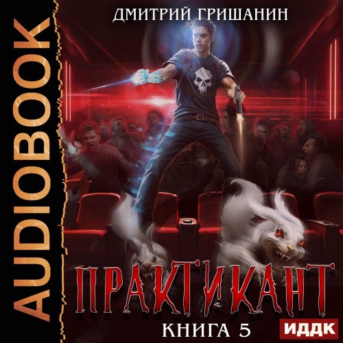 Дмитрий Гришанин - Практикант [Книга 5] (2025) МР3
