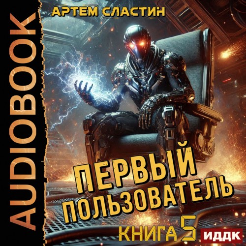 Артем Сластин - Первый пользователь 5 (2025) МР3