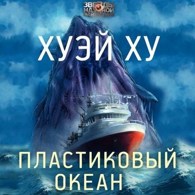 Хуэй Ху - Пластиковый океан (2025) MP3