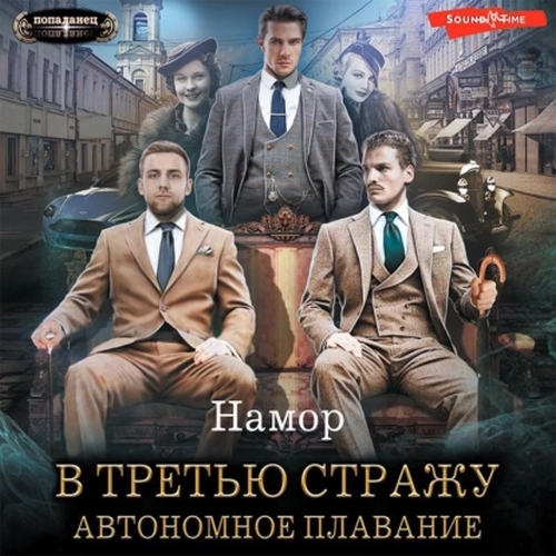 Намор - В третью стражу 1. Автономное плавание (2022) МР3