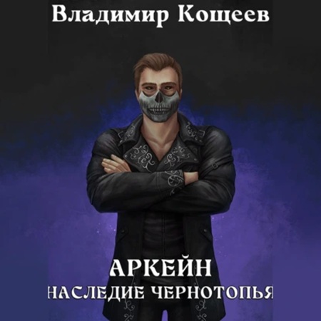 Владимир Кощеев - Аркейн 6, Наследие Чернотопья (2025) МР3 скачать торрент