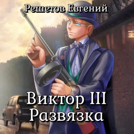 Евгений Решетов - Виктор III. Развязка (2025) МР3