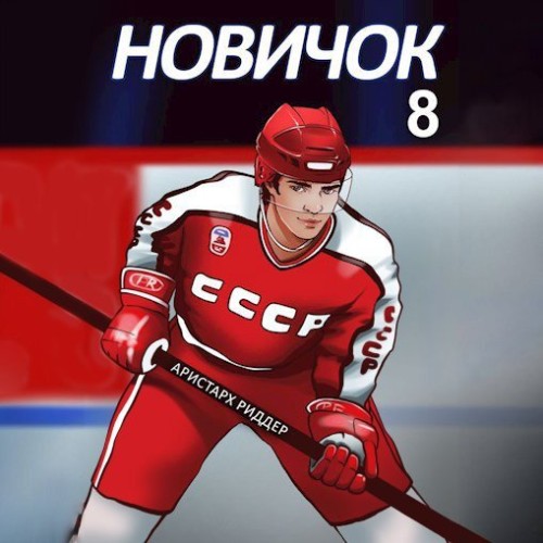 Аристарх Риддер - Центрфорвард . Новичок 8. Легенда (2025) МР3