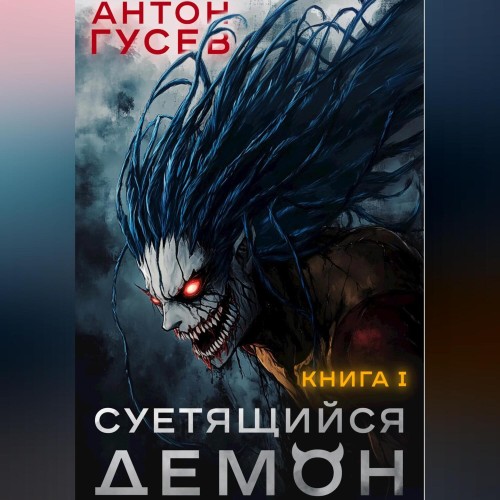 Антон Гусев - Суетящийся демон (2025) МР3