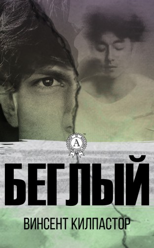 Винсент Килпастор - Беглый (2025) МР3