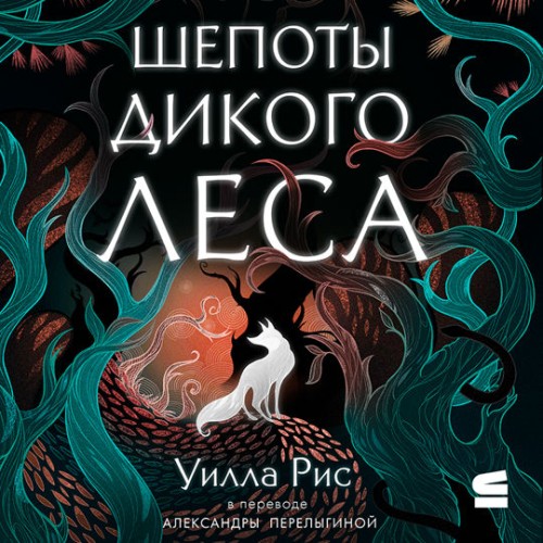 Уилла Рис - Шепоты дикого леса (2025) МР3 скачать торрент