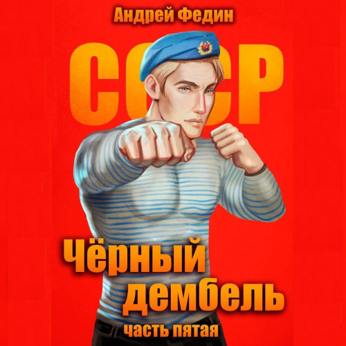 Андрей Федин - Чёрный дембель 5 (2025) МР3