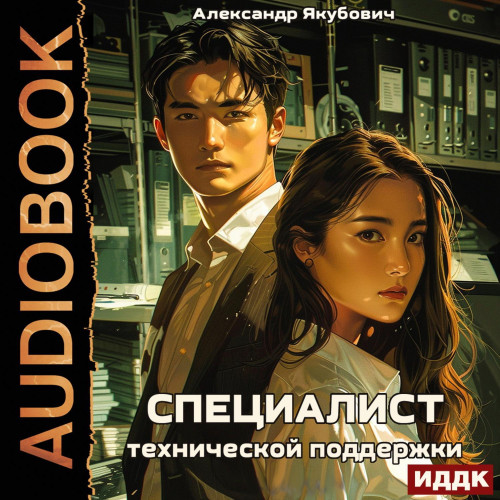 Александр Якубович - Цикл: Специалист технической поддержки [5 книг] (2025) МР3. скачать торрент