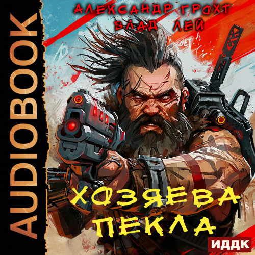 Влад Лей, Александр Грохт - Пекло 4. Хозяева Пекла (2025) МР3