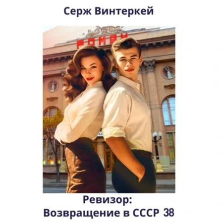 Серж Винтеркей - Ревизор: Возвращение в СССР 38 (2025) МР3
