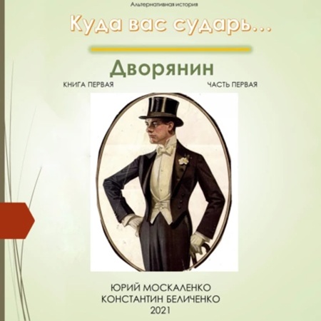 Юрий Москаленко, Константин Беличенко - Куда вас сударь 01-01, Дворянин. Книга 1. Часть 2 (2023) МР3
