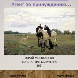 Юрий Москаленко, Константин Беличенко - Куда вас сударь 2, Дворянин. Книга 2.1. Агент по принуждению. Часть 2. Неподъемная ноша (2025) МР3