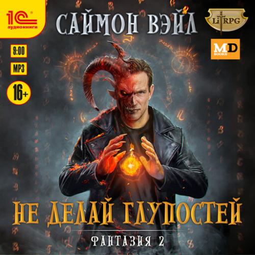 Саймон Вэйл - Фантазия 2, Не делай глупостей (2025) МР3 скачать торрент