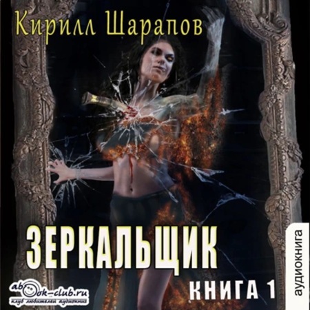 Кирилл Шарапов - Зазеркалье 1, Зеркальщик (2025) МР3