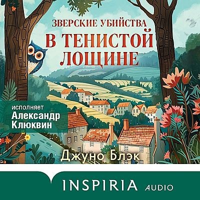 Джуно Блэк - Зверские убийства в Тенистой Лощине (2025) MP3